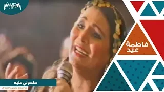 فاطمة عيد  سلمولي عليه دندنها