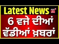 Lagu Latest News | 06 ਵਜੇ ਦੀਆਂ ਵੱਡੀਆਂ ਖ਼ਬਰਾਂ | Voting Clash News | Today Punjabi News | News18 Punjab