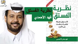 ملخص كتاب نظرية الفستق بقلم فهد الأحمدي 