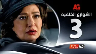 Elshawar3 Elkhalfea Eps 03 مسلسل الشوارع الخلفية الحلقة الثالثة ليلي علوي وجمال سليمان 