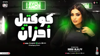 كوكتيل احزان      دنيا الالفي   عايم علي مركب ورق والموجه عاليه   ترند التيك توك   اغاني شعبي      دندنها
