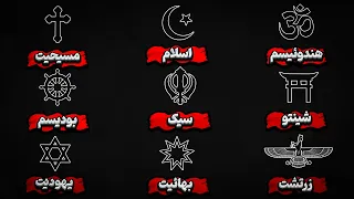 توضیح همه ادیان در ۱۶ دقیقه دندنها