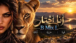 جوري   أنا اختار             اغنية المرأة الحرة والقوية دندنها