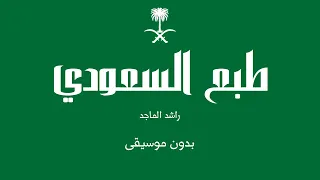 طبع السعودي   راشد الماجد  بدون موسيقى  دندنها