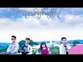 Lagu Thar Gi \u0026 Zet - သူငယ်ချင်းချစ်သူ (MOGOK SONG)
