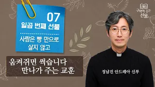 움켜쥘수록 썩어가는 '만나'의 비밀 (탐욕의 무덤과 영적 풍요) | 정남진 신부의 구약이 주는 선물 7강