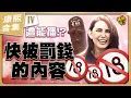 Download Lagu 【#ㄎㄧㄤ精彩 1709】康熙這內容不會被罰錢嗎!?  節目色色的時刻《IV》