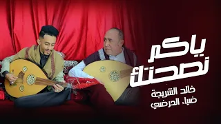 جديد الفنان خالد الشريجة والفنان ضياء الحرضي في دويتو الموسم كليب ياكم نصحتك حصريا 2025 FHD 