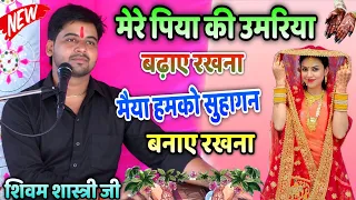मेरे पिया की उमरिया बढ़ाए रखना मैया मुझको सुहागन बनाए रखना !! नवरात्रि गीत !! #shivam_shastri