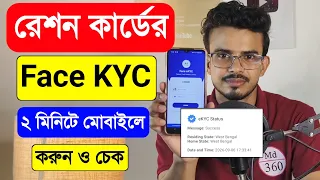 Ration Card Face KYC Bangla. Ration Card Face KYC Kivabe Korbo.Ration Card Face KYC West Bengal.eKYC