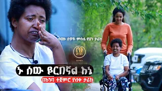 ሰው ነው የራበኝ እምባ ያራጨ ታሪክ ቤት ለእንቦሳ ከሶፊያ ሽባባዉ ጋር Official Sofia Shibabaw 