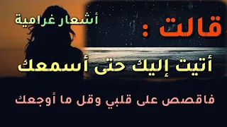 قالت أتيت إليك حتى أسمعك من اجمل قصائد الحب الجديدة 