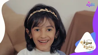 كليب السابقون الأولون من سلسلة سيرة منيرة على قناة تغاريد 