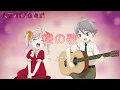 Download Lagu [CC中日羅歌詞] 白鳥ことり『戀の歌』（戀愛之歌）－《大正處女御伽話》第9話插入曲