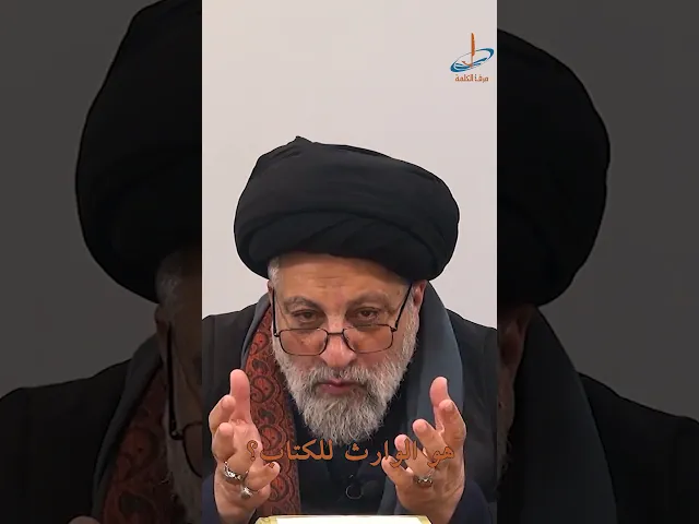 ⁣السابق بالخيرات… وارث الكتاب