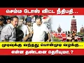 Download Lagu செம்ம டோஸ் விட்ட நீதிபதி  | முடிவுக்கு வந்தது PONMUDI வழக்கு  | என்ன தண்டனை தெரியுமா