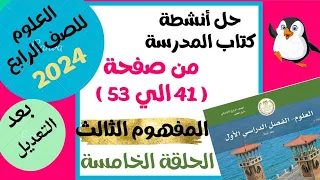 حل أنشطة كتاب العلوم للصف الرابع 2024 بعد التعديل علي المفهوم الثالث الضوء من صفحة 46 الي 