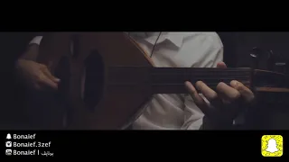 عبادي الجوهر قالوا ترى عزف عود بونايف Bonaief 