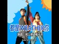 就以斯&楊子平 - 都是weather你 (Vocal Cover)