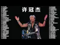許冠傑 ~ 許冠傑歌神金曲串燒 Sam Hui || 1990年 许冠杰香港情怀演唱会 (完整版) / Sam Hui 1990 Concert 光荣引退汇群星(完整版) 許冠傑好歌連連聽