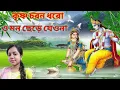 Lagu Krishna Charan Dharo O Mon ..Harmonium Tutorial কৃষ্ণ চরন ধরো ও মন ছেড়ে যেয়ো না @Pujadevotional  