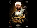 ريمكس هيكسر الافراح والديجيهات _ حجازي متقال _ افرحي يا عروسه _ توزيع ماندو