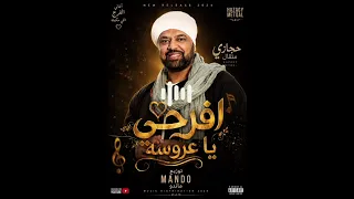 ريمكس هيكسر الافراح والديجيهات   حجازي متقال   افرحي يا عروسه   توزيع ماندو دندنها