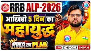 RRB ALP New Vacancy 2026 | आखिरी 5 दिन का महायुद्ध | RRB ALP Preparation Strategy