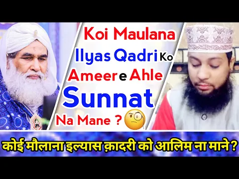 Maulana Ilyas Qadri Alim Hain | Unhe Ameer e Ahle Sunnat Kehna Kaisa | Ilyas Qadri Ko Amir Kehna