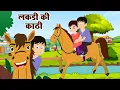 Download Lagu Lakdi Ki Kathi - लकड़ी की काठी काठी पे घोडा | Hindi Nursery Rhymes | Anaya Rhymes