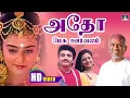 Download Lagu Adho Mega Oorvalam Song HD | அதோ மேக ஊர்வலம் | ILayaraja | mano | Love Songs.