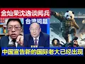 Download Lagu 重磅：金燦榮沈逸對談93閱兵 中國宣告新的國際老大在此China declares its new world boss is here