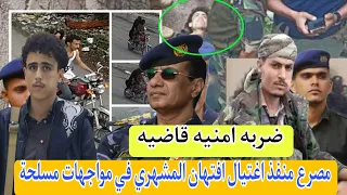 مصرع منفذ اغتيال افتهان المشهري محمد صادق المخلافي في مواجهات مسلحة مع الشرطة 
