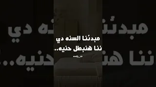 مبدأنا السنه دي أننا هنبطل مداديه    اكسبلور  لايك  تصميمي دندنها