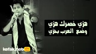 هزي خصرك هزي   وضع العرب بخزي   قاسم النجار دندنها