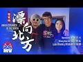 Download Lagu 黃明志【漂向北方】 客家版 Ft. 張少林 \u0026 莉迪雅周慧娜