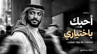 مبارك يستمتع   أحبك باختياري                                               دندنها