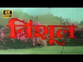 Lagu Trishul (1978) Full Movie - Amitabh Bachchan, Sanjeev Kumar, Shashi Kapoor - Action Movies - HD