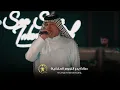 الدنيا مو ركض بركض - من علمك على درب الهجع 💃🔥 رعد الناصري ( حصرياً ) على قاعة بحر النجوم الملكية