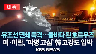 [이슈] 유조선 연쇄 폭격…불바다 된 호르무즈/미·이란, '파병 고심' 韓 고강도 압박/2026년 9월 7일(월)/KBS