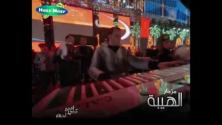 مزمار الهيبة 2025 الطلعات هنا بتدغدغ الدماغ المصنع هنا 