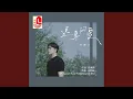 Download Lagu 迟来的爱 (新版)