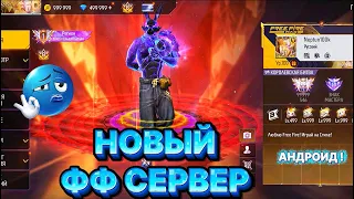 5 МИНУТТА ФФ СЕРВЕР ТАРТЫП АЛДЫМ АНДРОИД СЕРВЕР ФФ 