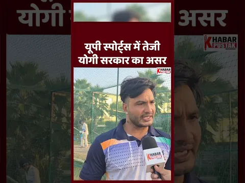 यूपी स्पोर्ट्स में तेजी योगी सरकार का असर