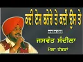 Lagu JASWANT SANDILA II ਕਦੀ ਏਸ ਬਨੇਰੇ ਤੇ ਕਦੀ ਉਸ ਬਨੇਰੇ ਤੇ II LIVE II ਮੇਲਾ ਹੰਬੜਾ II JassiTV