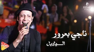 ناجي بعرور    اغنية الهلايل    جديد و حصري على هاي ميكس      دندنها