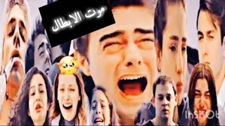 موت ابطال مسلسل اخوتي تصميمي وادعموني باشتراك ولايك 