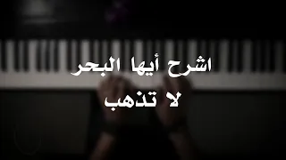 موسيقى بيانو اشرح أيها البحر لا تذهب عزف علي الدوخي 