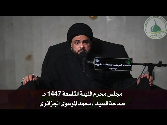 ⁣مجلس محرم الليلة التاسعة 1447 هـ - سماحة السيد محمد الموسوي الجزائري