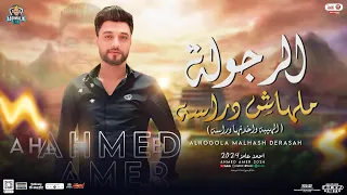 الرجوله ملهاش دراسه   الهيبه   احمد عامر ابن الاكابر   توزيع جديد شعبي        دندنها